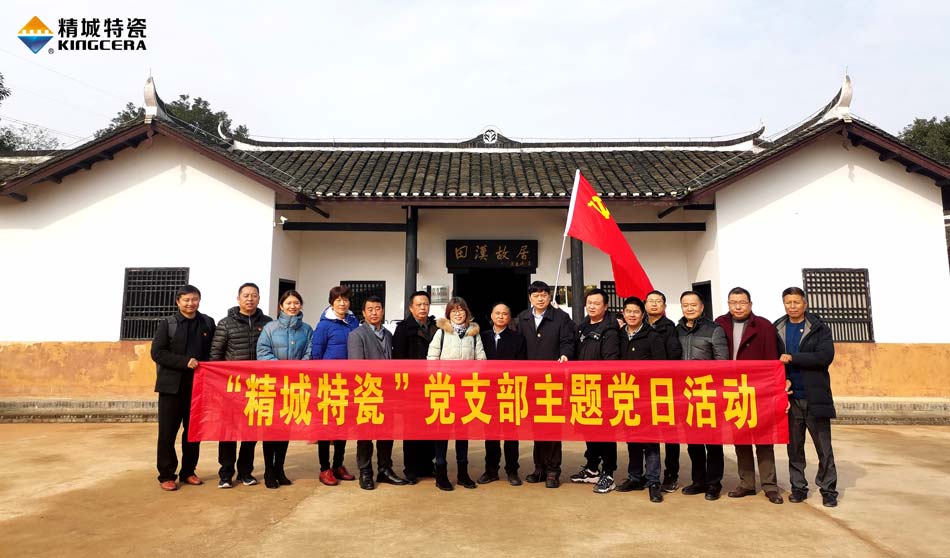 维多利亚老品牌vic特瓷党支部赴田汉故宅开展主题党日活动